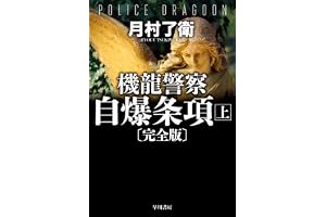 機龍警察　自爆条項〔完全版〕 上 機龍警察〔文庫版〕の表紙