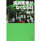満員電車がなくなる日 改訂版