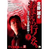 Amazon.co.jp: 北野誠のおまえら行くな。 TV完全版 GEAR2nd Vol.1 [DVD