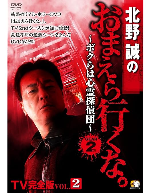 Amazon.co.jp: 北野誠のおまえら行くな。 TV完全版 GEAR2nd Vol