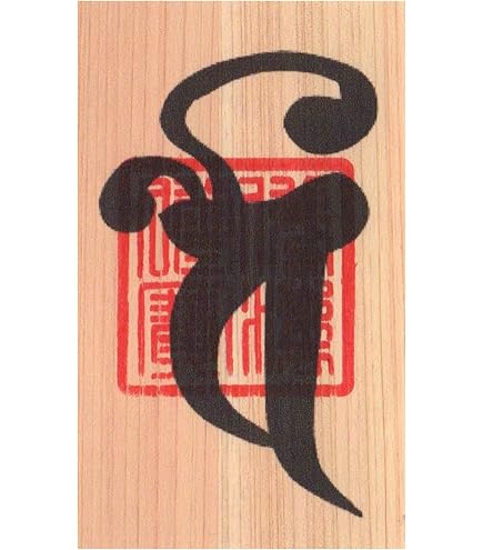 Amazon.co.jp: 【大開運】開運梵字護符「不動明王」天然木紙ひのき