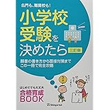 名門も、難関校も!小学校受験を決めたら: 願書の書き方から面接対策までこの一冊で完全攻略