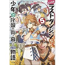 Amazon.co.jp: たとえばラストダンジョン前の村の少年が序盤の街