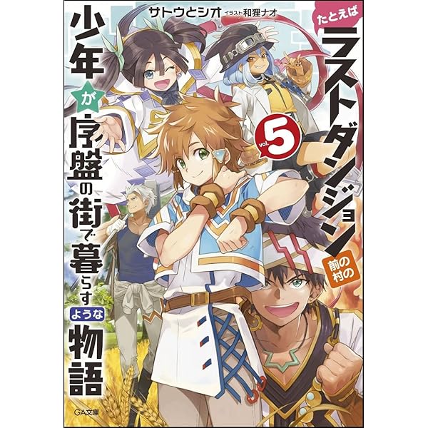 【中古】 たとえばラストダンジョン前の村の少年が序盤の街で暮らすような物語 (6巻セット) [レンタル落ち] [DVD] Amazon.co.jp: たとえばラストダンジョン前の村の少年が序盤の街