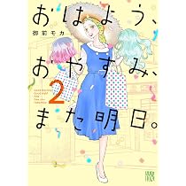 Amazon.co.jp: おはよう、おやすみ、また明日。 2 (2) (秋田レディース