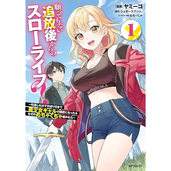 Amazon.co.jp: 商人スキルで魔王城の攻略を目指す 1 ～異世界