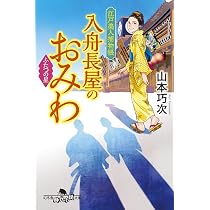 Amazon.co.jp: 江戸美人捕物帳 入舟長屋のおみわ ふたつの星 (幻冬舎