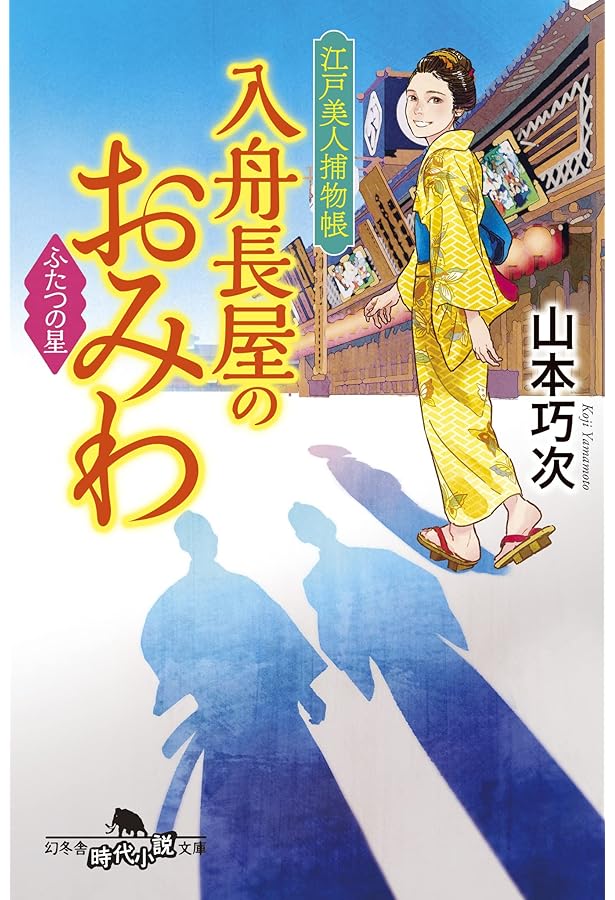 Amazon.co.jp: 江戸美人捕物帳 入舟長屋のおみわ 長屋の危機 (幻冬舎
