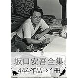 『坂口安吾全集・444作品⇒1冊』