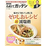 NHKためしてガッテン 脳から「うまい!」と感じるゼロしおレシピ超減塩術 (生活シリーズ)