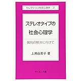 ステレオタイプの社会心理学: 偏見の解消に向けて (セレクション社会心理学 21)