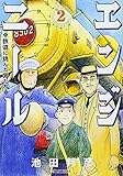 エンジニール 鉄道に挑んだ男たち 2 (SPコミックス)