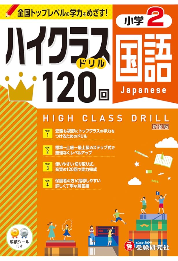 小学校受験　ドリル　まとめ購入可　単品購入可(2) 小2 ハイクラスドリル 全科：全国トップレベルの学力をめざす！ | 受験