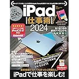 iPad仕事術！2024（iPadOS 17対応・最新版！）