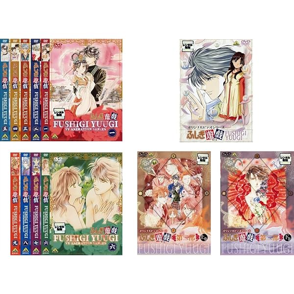 【DVD】ふしぎ遊戯 TVアニメシリーズ全9巻＋OVA全2巻 全11巻セット Amazon.co.jp: ふしぎ遊戯 OVA-BOX [DVD] : 荒木香恵, 冬馬由美