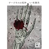 サージウスの死神 (講談社文庫)
