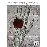 Amazon.co.jp: QJKJQ : 佐藤 究: 本