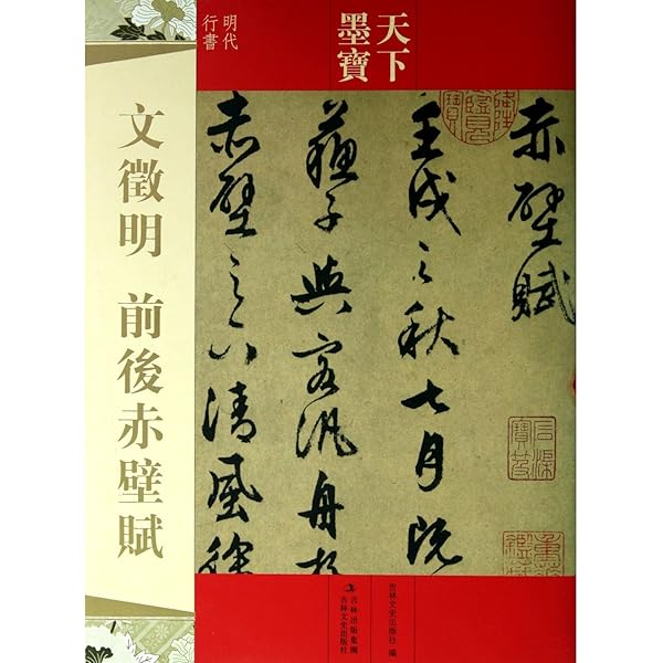 文徴明 前後赤壁賦 天下墨宝 中国語書道/文徵明 前后赤壁赋 天下墨宝
