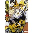 織田信奈の野望 全国版 (14) (ファンタジア文庫)