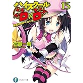 ハイスクールD×D15　陽だまりのダークナイト (富士見ファンタジア文庫)