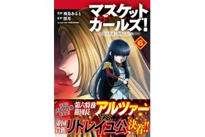 マスケットガールズ！～転生参謀と戦列乙女たち～（コミック）【電子版特典付】６ (PASH! コミックス)