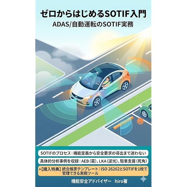 ゼロからはじめる機能安全: ISO 26262入門 | hiro | 工学 | Kindle