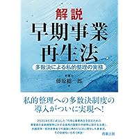 中小企業の事業再生等に関するガイドラインのすべて〔第2版〕 | 小林