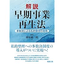 解説 早期事業再生法――多数決による私的整理の実務 | 藤原