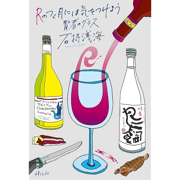 Amazon.co.jp: Rのつく月には気をつけよう (祥伝社文庫) eBook : 石持