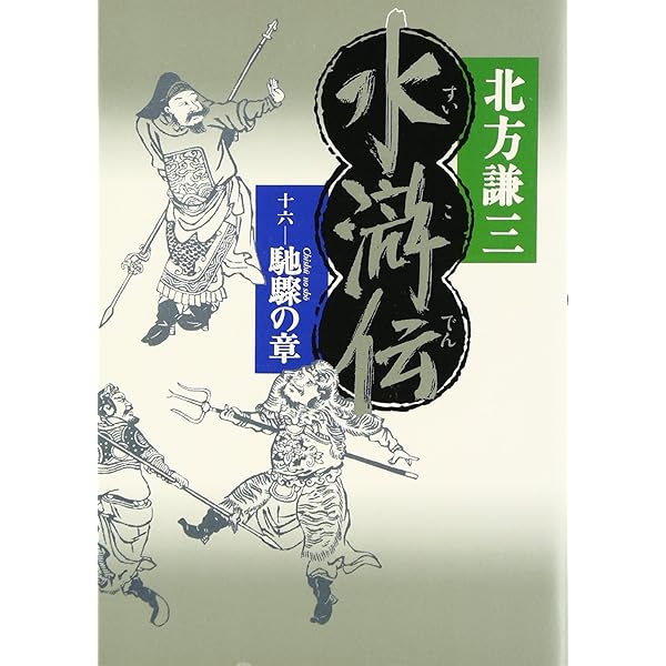 替天行道―北方水滸伝読本 | 北方 謙三 |本 | 通販 | Amazon