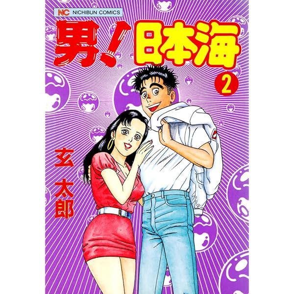 男！日本海 1 | 玄太郎 | マンガ | Kindleストア | Amazon