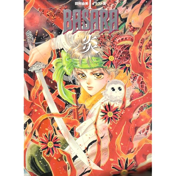 Amazon.co.jp: BASARA大地 (田村由美イラスト集 2) : 田村 由美: 本