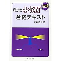 Amazon.co.jp: 海技士4・5N(航海)合格テキスト : 青柳 紀博: 本