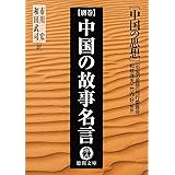 中国の思想（別巻）　中国の故事名言（改訂版） (徳間文庫)
