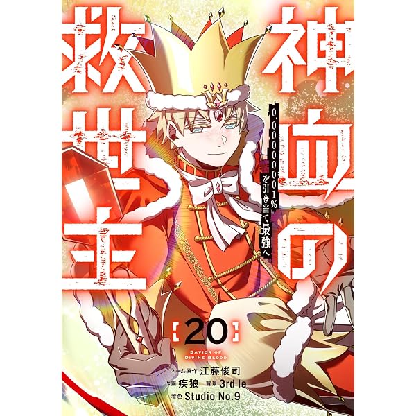 Amazon.co.jp: 神血の救世主～0.00000001％を引き当て最強へ～【電子