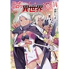 ニートだけどハロワにいったら異世界につれてかれた14 (ヴァルキリーコミックス)