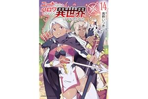 ニートだけどハロワにいったら異世界につれてかれた14 (ヴァルキリーコミックス)