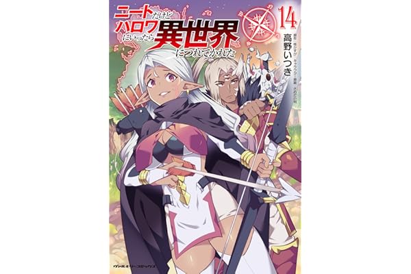 ニートだけどハロワにいったら異世界につれてかれた14 (ヴァルキリーコミックス)
