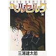 ベルセルク (26) (ヤングアニマルコミックス)