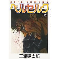 ベルセルク (22) (ヤングアニマルコミックス) | 三浦建太郎 |本