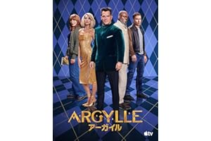 Argylle／アーガイル