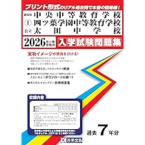 中学受験対策問題集・過去問　高田中学校　未使用に近い！ 県立高志中学校 入学試験問題集 2024年春受験用 (プリント形式の