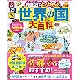 るるぶ 地図でよくわかる 世界の国大百科 (ビジュアル学習地図帳)