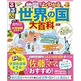 るるぶ 地図でよくわかる 世界の国大百科 (ビジュアル学習地図帳)