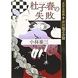 杜子春の失敗 名作万華鏡 芥川龍之介篇 (光文社文庫)