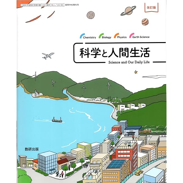 Amazon.co.jp: [科人 704] 科学と人間生活 数研出版 理科 高校教科書