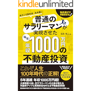 普通のサラリーマンが実現させた毎年年収1000万円の不動産投資