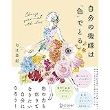 自分の機嫌は「色」でとる