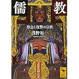儒教 怨念と復讐の宗教 (講談社学術文庫)