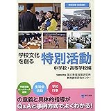 学校文化を創る特別活動【中学校・高等学校編】